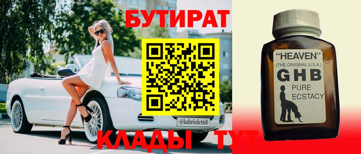 Георгиевск  БУТИРАТ 99%  Бутират  Вход с VPN 