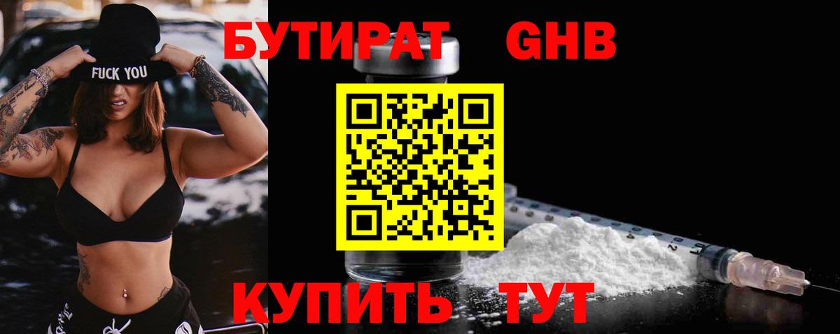 БУТИРАТ 1.4BDO Георгиевск