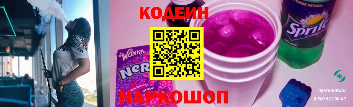 Георгиевск  Codein Purple Drank  Вход с VPN  Codein напиток Lean (лин) 
